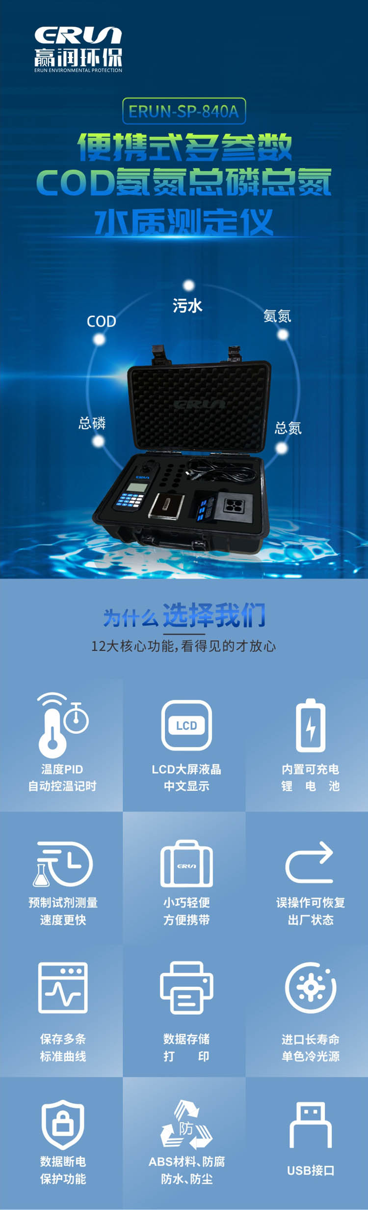 便攜式多參數COD、氨氮、總磷、總氮水質測定儀